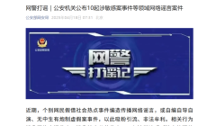 
公安机关公布10起涉敏感案事件等领域网